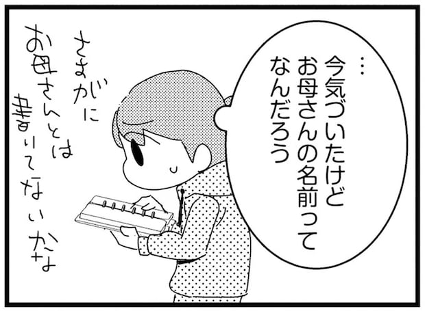 家を出て行った母のことを知りたい。こっそり開いた父の手帳...そこに書いてあったのは/母親に捨てられて残された子どもの話