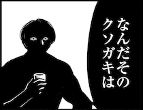 「なんだ、そのクソガキは」息子の笑い話に激高した父。息子が「命令されたこと」は／死を願った父が亡くなった話