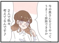 「奥さんを排除する方法を考えてるんです♪」だあ？ 夫の不倫相手のナメた態度にサレ妻は／同僚が私の夫と結婚するらしい