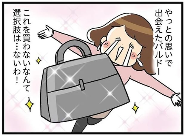 「これを買わない選択肢はない！」ずっと探していた最高級バッグが目の前に／150万のバッグが欲しい主婦の 夫に内緒の買い物日記