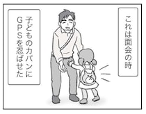 罪悪感...子どものバッグに着けたGPSで「夫の別居先マンション」を特定／探偵をつけて浮気に完全勝利する
