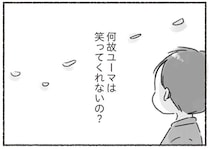 夫は穏やかでいい人。でも、共感の態度や笑顔がない。妻はただひたすら寂しくて／夫と心が通わない