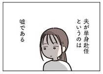 「夫は単身赴任中」ということにしている40歳主婦。ママ友に秘密にしていることは／失踪した夫 帰ってきてほしいかわからない