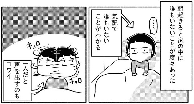 「うちはちょっとオカシかった」朝、保育園児が起きたら、家に誰もいなくて.../家族、辞めてもいいですか?