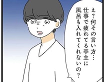 「風呂溜まってる？」家事を丸投げする20歳年上夫。妻が家事で忙しくても...／家事は女の仕事だろ？