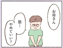 「塾を辞めたい」顔色の悪い息子。抱え切れない辛い過去が原因で...／わたしが誰だかわかりましたか？