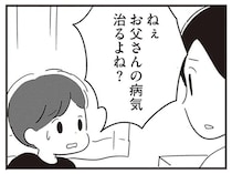 「病気が治ったら...元のお父さんに戻るよね？」泣く息子に本当のことが言えなくて／夫がわたしを忘れる日まで
