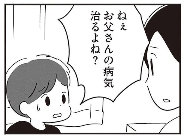 「病気が治ったら...元のお父さんに戻るよね？」泣く息子に本当のことが言えなくて／夫がわたしを忘れる日まで