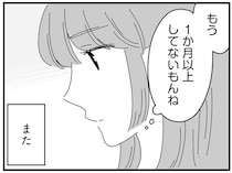 夫の「夜の誘い」を断って1カ月。「そろそろ」と促され、再び憂鬱な気持ちに...／夫に「したくない」が言えない