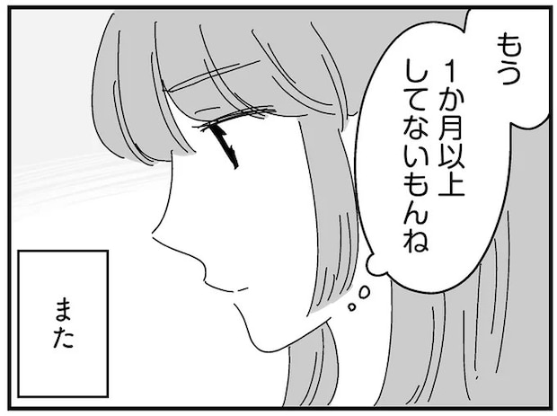 夫の「夜の誘い」を断って1カ月。「そろそろ」と促され、再び憂鬱な気持ちに.../夫に「したくない」が言えない