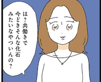 「そんな化石みたいな人いるの？」職場の先輩が茫然。亭主関白夫との生活をグチったら...／家事は女の仕事だろ？