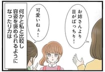 見た目を褒められ、ちやほやされて。可愛い妹が「歪んでいった理由」／なんでも横取りする妹が嫌い
