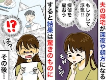 毎日夫の帰りが遅く、ついには朝帰り。「真実を知りたい」探偵を雇うも →『まさかの調査結果』だった
