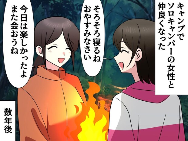 キャンプで「また会おうね」と約束した女性と、数年後に再会した【意外すぎる場所】とは──?!