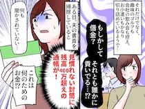夫の隠し通帳を発見！「残高400万って、何よこれ」妻は真っ青 → 夫を問い詰めると『予想外の展開』に