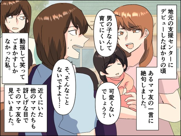 「男の子って可愛くないでしょ？」ママ友よ、なんて無神経な発言をするの！ でも数年後『予想外の展開』に