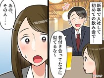 歓迎会で部長が「昔付き合ってた子に似てるな～」→ その“元カノ”が【まさかの人物】すぎた
