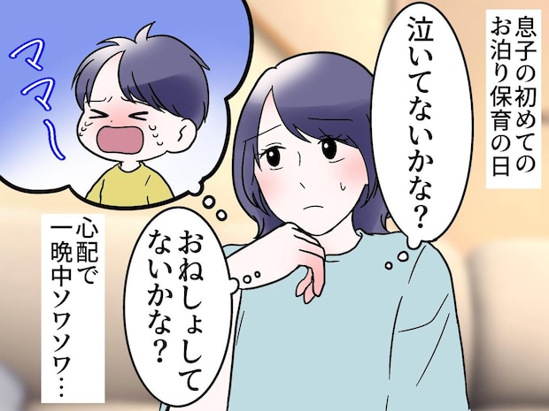 息子が初のお泊り保育から帰宅！ 母が迎えに行くも「思ってた展開と違う、、、」【まさかの反応】が