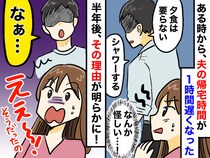 風呂嫌いの夫が、帰宅後に“即シャワー”の日々。「絶対クロでしょ」半年後 → 夫が語った【真相】は