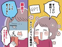 義母「生成AIに、嫁の帰りが遅い理由を聞いたら──」家族LINEに投下された【暴走メッセージ】に愕然