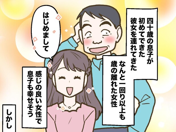 ＜母の勘？＞40歳息子が連れてきた“年下彼女”。幸せそうだけど → 私が『心配でたまらない理由』