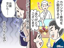 上司「カウンター寿司をご馳走するよ」当日の帰り道、私が【お腹ペコペコで帰宅した】ワケ