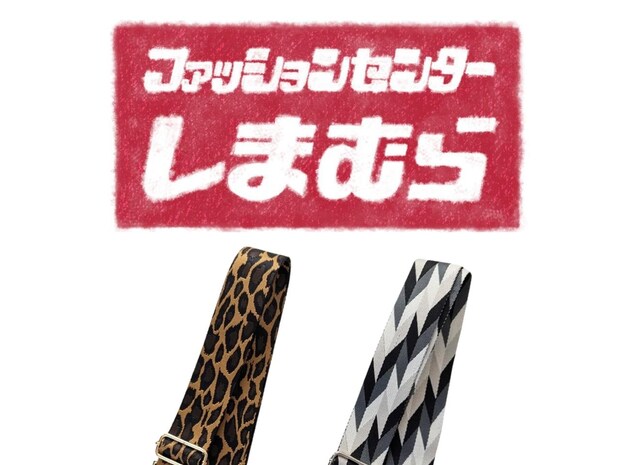 「普段、柄物身につけない」人へ！【しまむら】これならイケそう！「おしゃれストラップ」