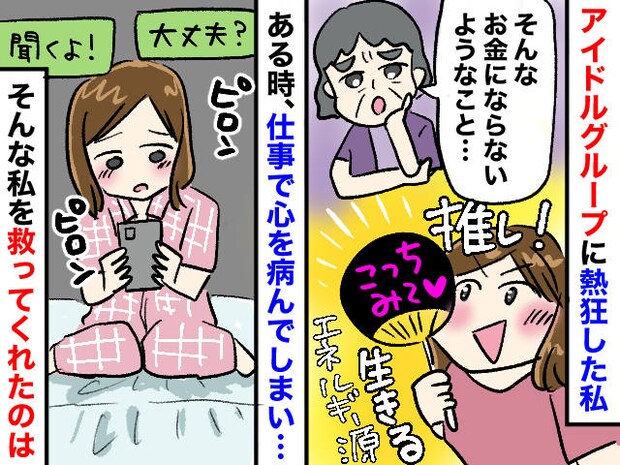 「そんな趣味、お金にならないでしょ」母にバカにされた【推し活】が、私の人生を救ってくれた話