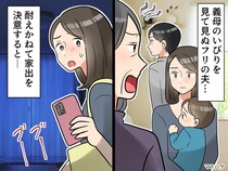 義母の嫁いびりに見て見ぬフリの夫。耐えかねて家出を決意した夜、『1本の電話』で【逆転スカッと！】