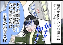 ＜義両親と同居、ムリ！＞嫁を【ドアチェーンで締め出した義両親】その『白々しい言い訳』にブチ切れ