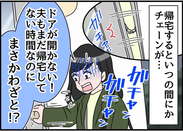 ＜義両親と同居、ムリ！＞嫁を【ドアチェーンで締め出した義両親】その『白々しい言い訳』にブチ切れ