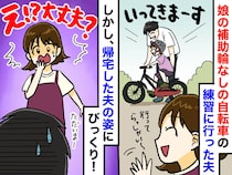 自転車の練習のため、娘と夫は公園へ → 帰宅した『予想外の姿』に「えっ？！」まさかの事態に、思わず