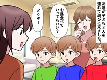 子連れで遊びに来たママ友。お昼を食べて帰るはずが、なぜか帰る気配ナシ。『まさかの要求』に「図々しい」
