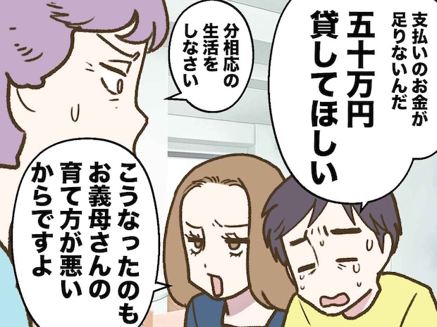 息子「五十万貸して」嫁「こうなったのはお義母さんのせい」浪費癖のある嫁の【信じがたい暴言】に絶句