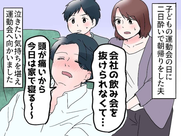 運動会に朝帰りした挙句、参加を拒否した夫 → 後日発覚した『2つ目の裏切り』と『大きすぎる代償』