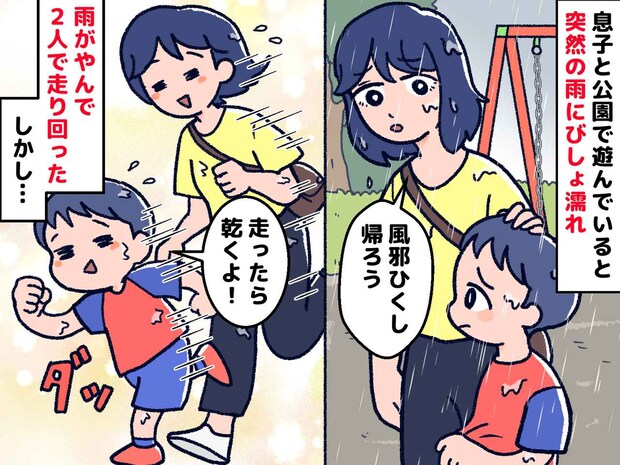 10月の公園で突然の雨。「走れば乾くよ！」無邪気な息子と遊んだ結果、夫に『呆れられた理由』