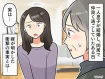 「お義母さんにお話が、、、」結婚後に嫁が深刻な顔で──息子も知らなかった【衝撃の事実】とは