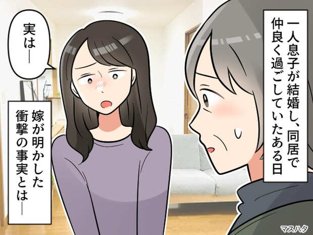「お義母さんにお話が、、、」結婚後に嫁が深刻な顔で──息子も知らなかった【衝撃の事実】とは
