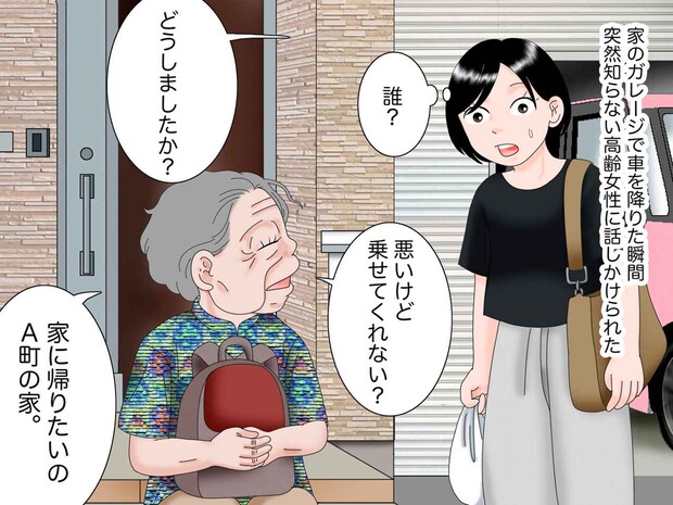 高齢女性「車に乗せて。家に帰りたいの」あやふやな返事ばかり。「もしかして」私は車に乗せるのではなく？