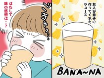 息子が初めて“バナナジュース”を飲むと、事件発生！ 友人の前での『正直すぎる一言』に母、赤面