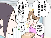 お土産を受け取ろうとした瞬間「はい、二千円ね！」「えっ」ママ友の【押し売りまがいの行為】に絶句