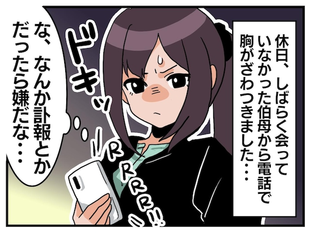 疎遠の親族からの連絡は、悲しい知らせばかり。「また訃報だったら」怯えた私。気付いた『大切なこと』