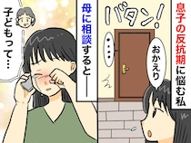 「育て方、間違えてしまったのかも」反抗期の息子に悩む私。母はまさかの大笑い！ その後の言葉に「納得」