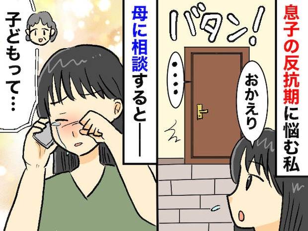 「育て方、間違えてしまったのかも」反抗期の息子に悩む私。母はまさかの大笑い！ その後の言葉に「納得」