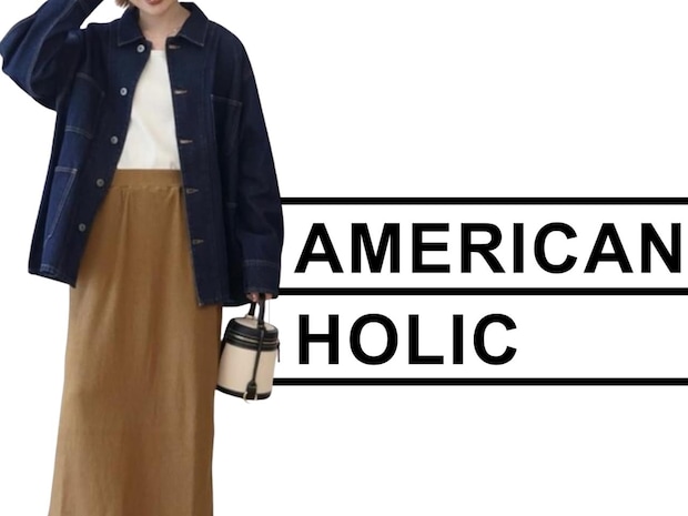 【上下AMERICAN HOLIC】がおしゃれ！ まるっと真似したい「こなれコーデ」
