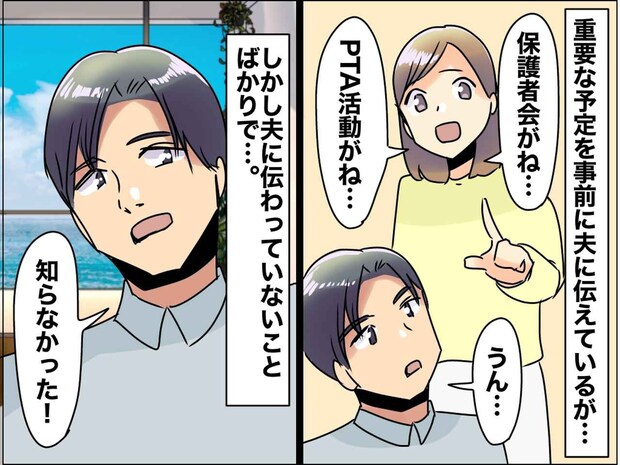 なぜ夫はいつも「聞いてない」と言うのか? 予定を把握していない夫にイライラ → 解決した方法は