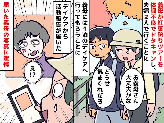 義母「体調悪い。行かない」紅葉狩りをドタキャン → 夫婦の元に、義母から『恐怖写真』が届いて！？