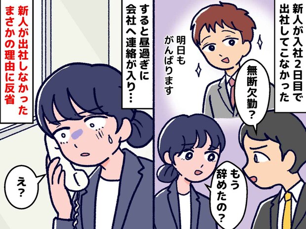 入社2日目で“無断欠勤”！？「今どきの若者は（呆）」→ 新人の家族からの『思わぬ連絡』に「反省」