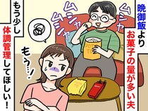 晩御飯よりも『お菓子』がメインの夫が心配。でも「楽しみを奪うわけには、、、」そこで妻は