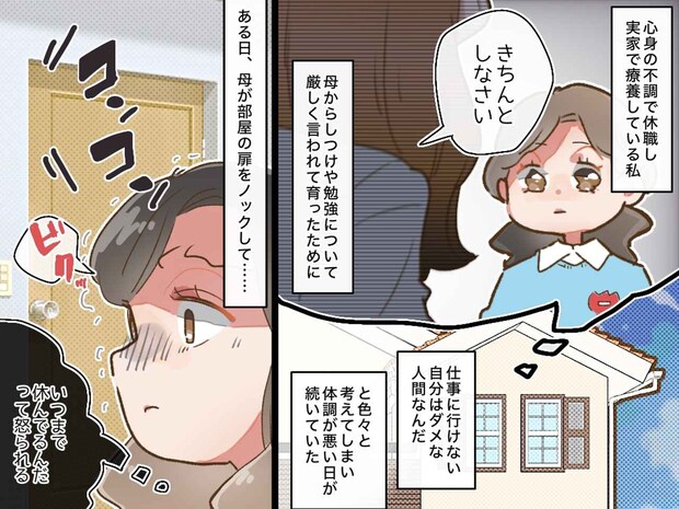 心身の不調で出勤出来ない娘に「ちょっといい？」厳しい母の【思いもよらない一言】で人生が変わった日